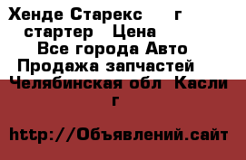 Хенде Старекс 1999г 4wd 2.5 стартер › Цена ­ 4 500 - Все города Авто » Продажа запчастей   . Челябинская обл.,Касли г.